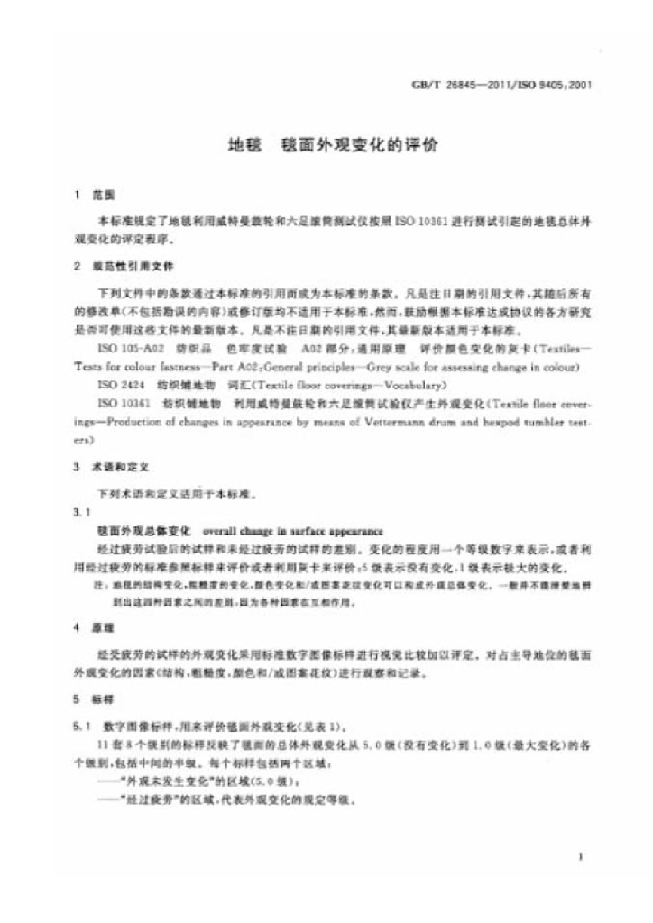 GB/T 26845-2011 标准预览