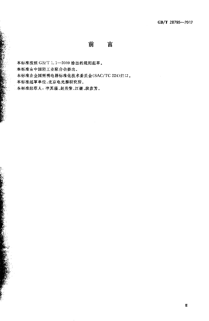 GB/T 28795-2012 标准预览