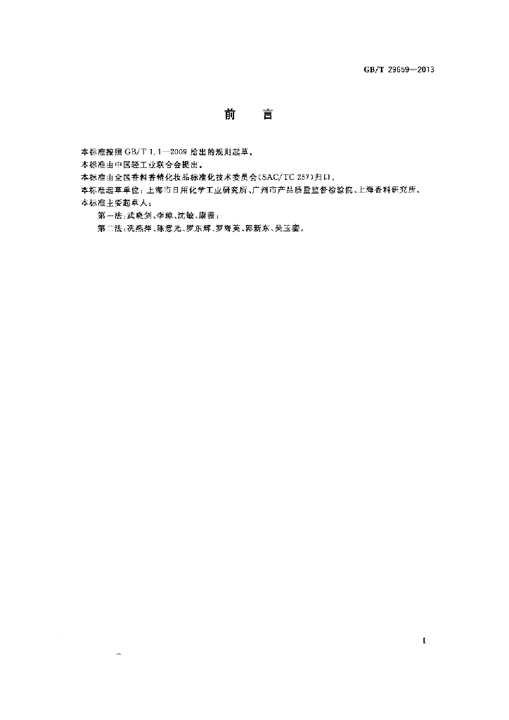 GB/T 29659-2013 标准预览