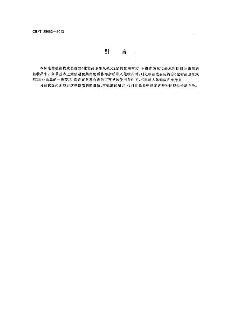 GB/T 29663-2013 标准预览