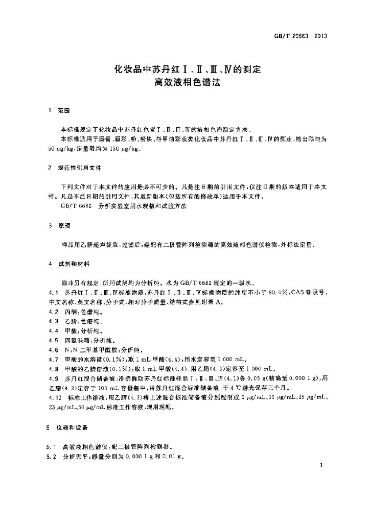 GB/T 29663-2013 标准预览