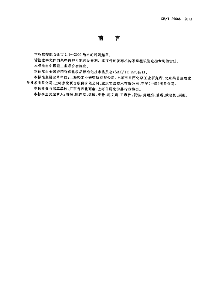 GB/T 29666-2013 标准预览
