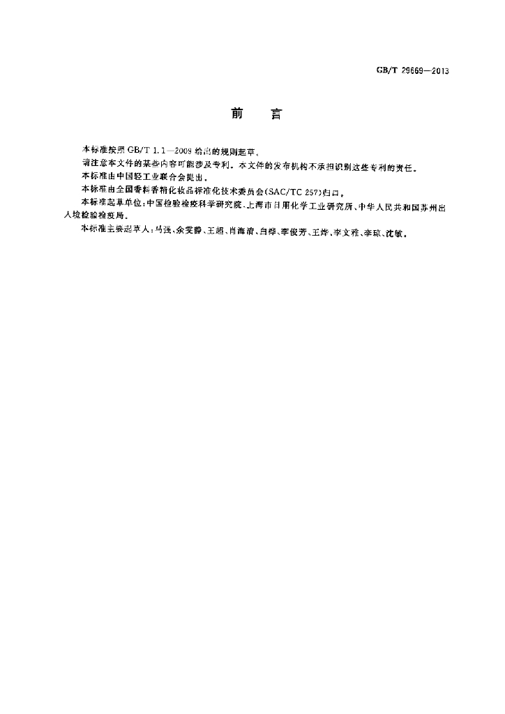 GB/T 29669-2013 标准预览