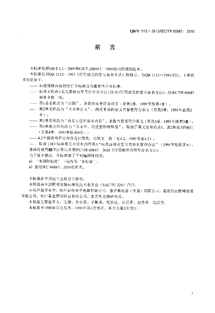QB/T 1112-2013 标准预览