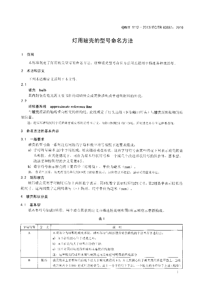 QB/T 1112-2013 标准预览