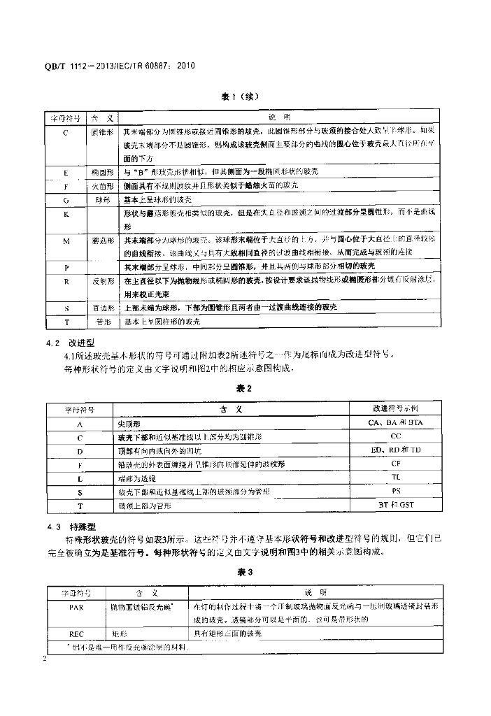 QB/T 1112-2013 标准预览