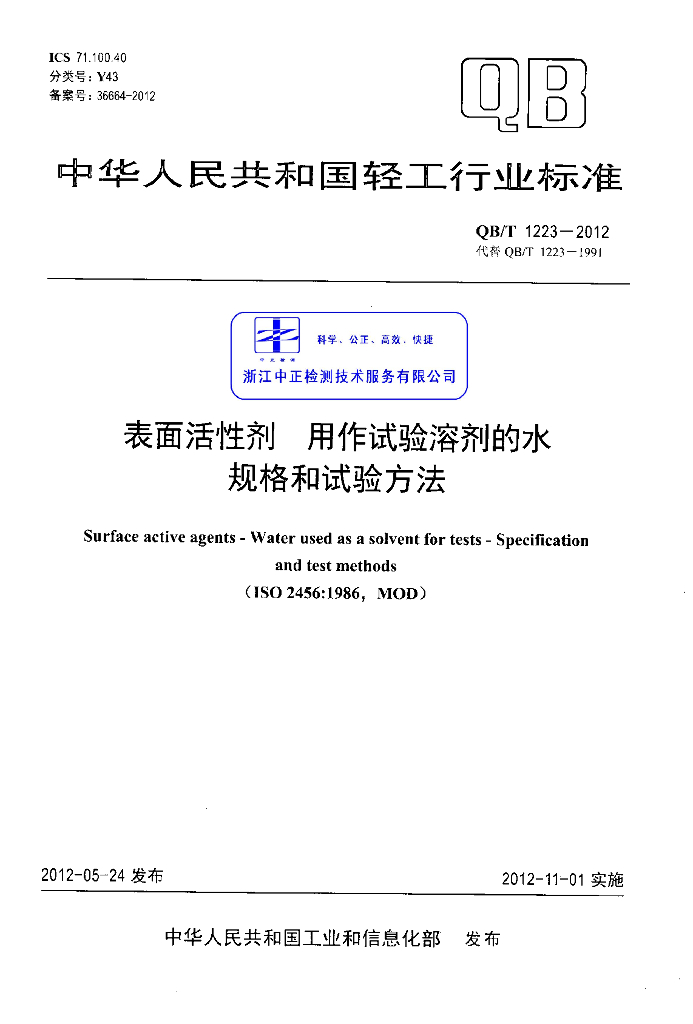 QB/T 1223-2012 标准预览