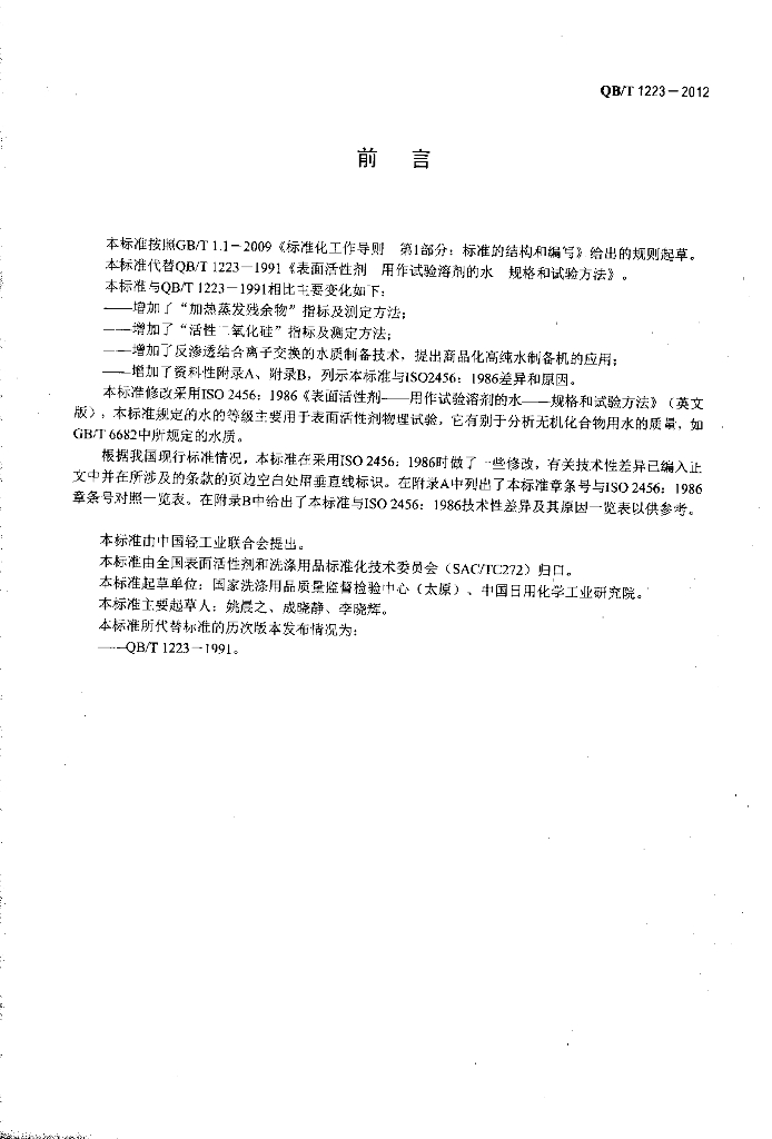 QB/T 1223-2012 标准预览