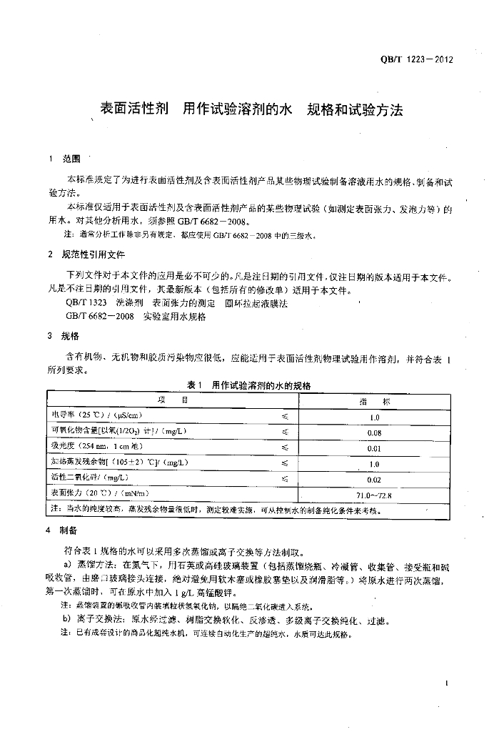 QB/T 1223-2012 标准预览