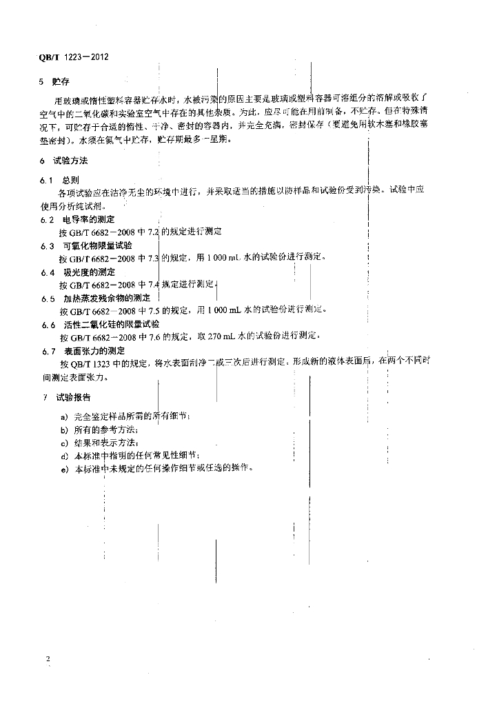 QB/T 1223-2012 标准预览
