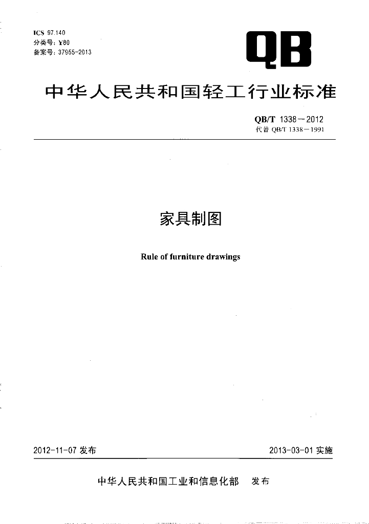 QB/T 1338-2012 标准预览