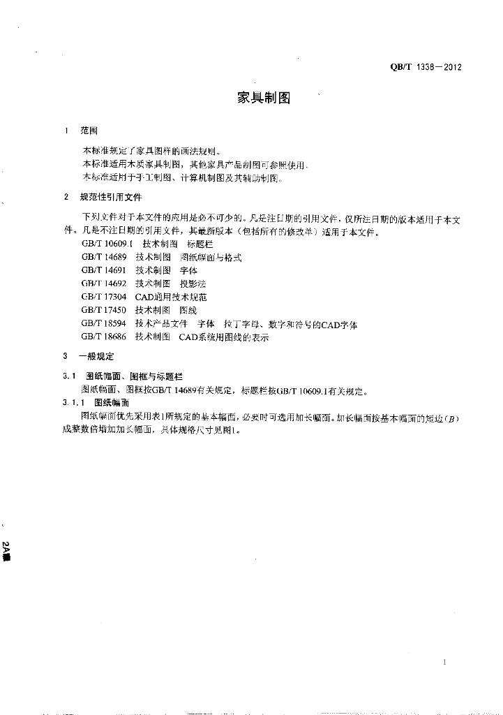 QB/T 1338-2012 标准预览