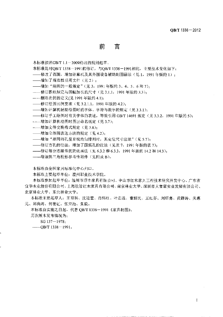 QB/T 1338-2012 标准预览