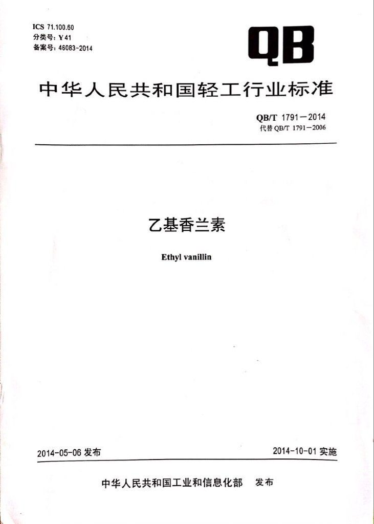 QB/T 1791-2014 标准预览