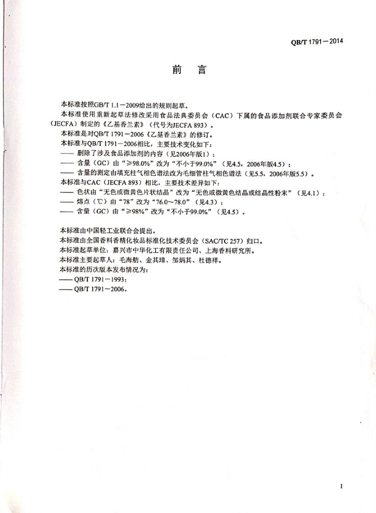 QB/T 1791-2014 标准预览