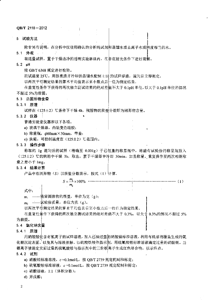 QB/T 2118-2012 标准预览