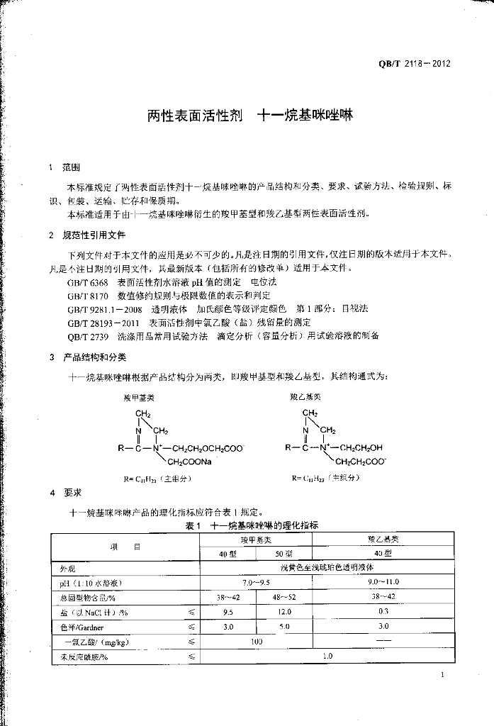 QB/T 2118-2012 标准预览
