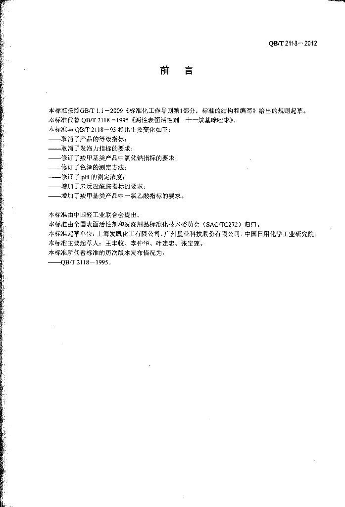 QB/T 2118-2012 标准预览