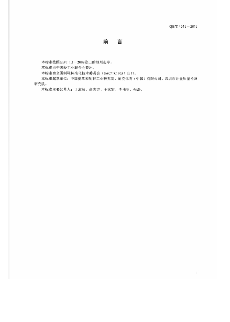 QB/T 4548-2013 标准预览