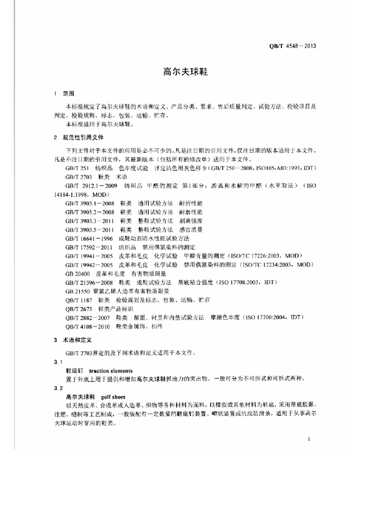 QB/T 4548-2013 标准预览