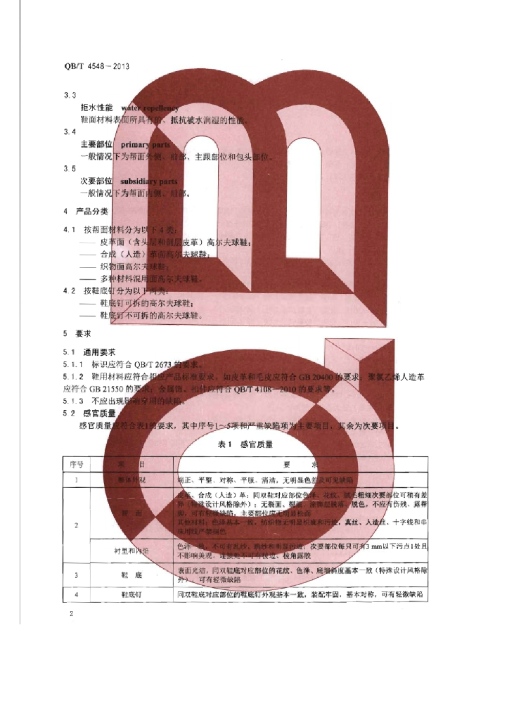 QB/T 4548-2013 标准预览