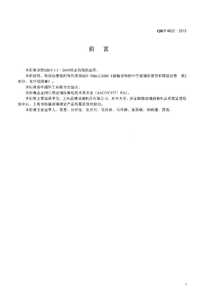 QB/T 4622-2013 标准预览