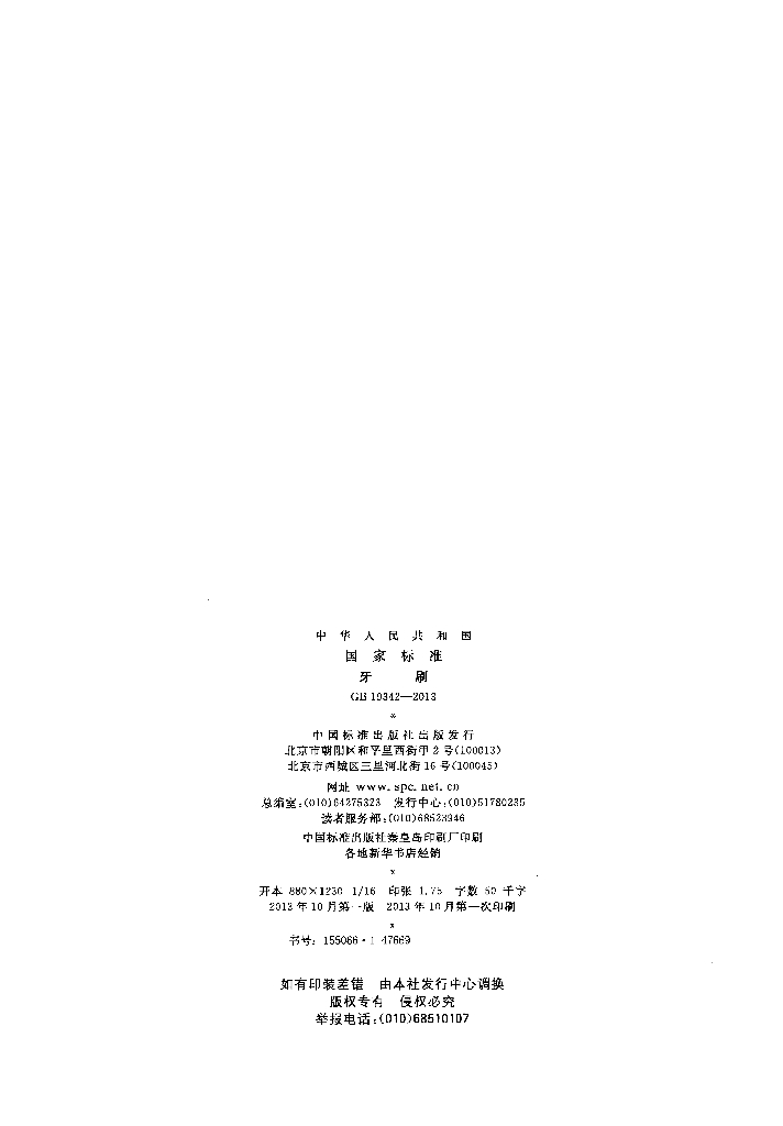GB 19342-2013 标准预览