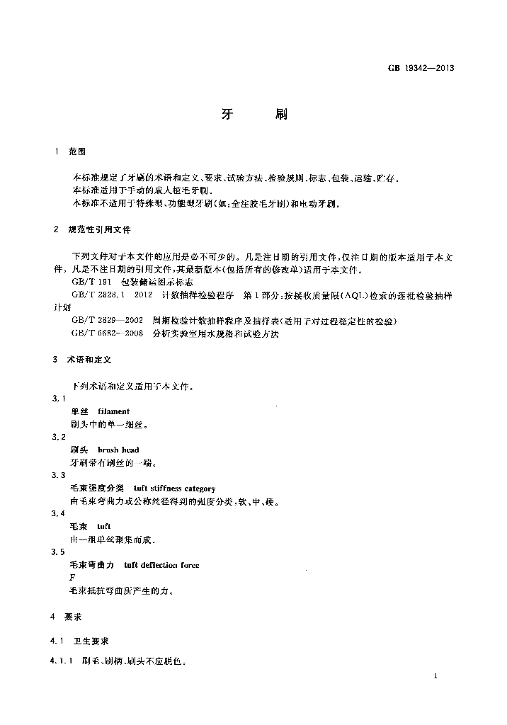 GB 19342-2013 标准预览