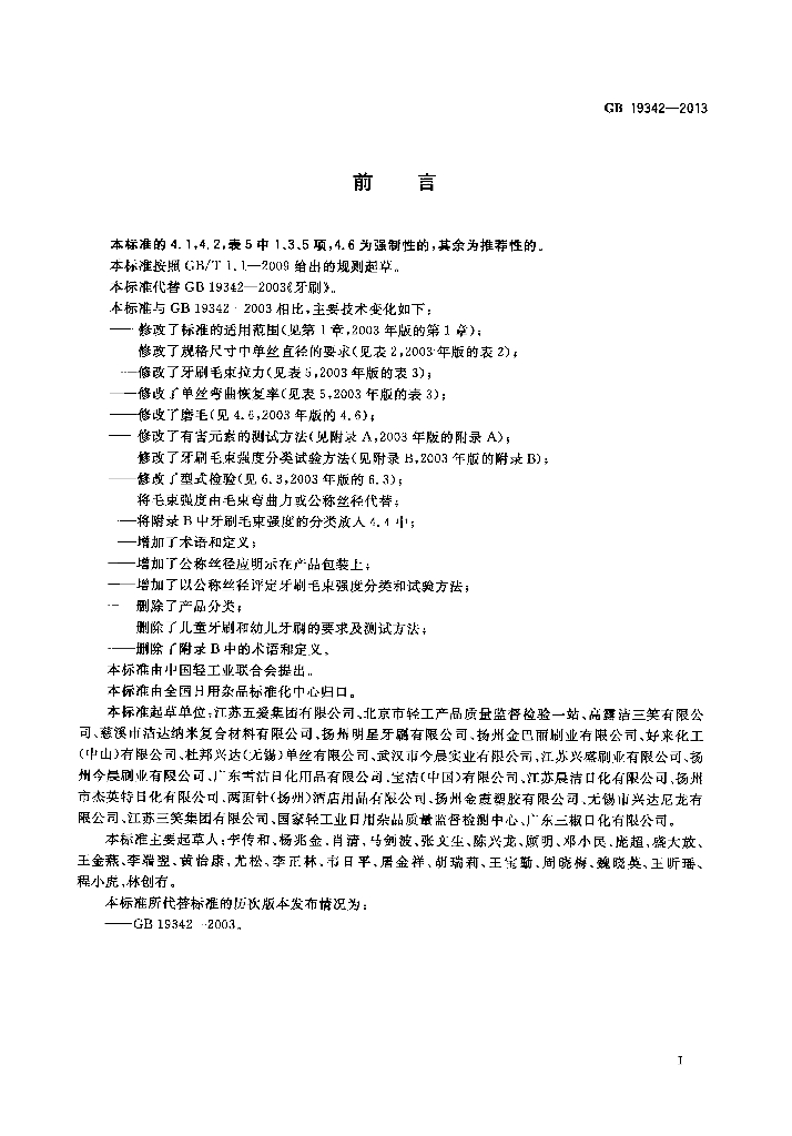 GB 19342-2013 标准预览
