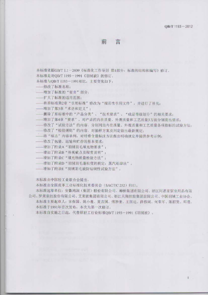 QB/T 1193-2012 标准预览