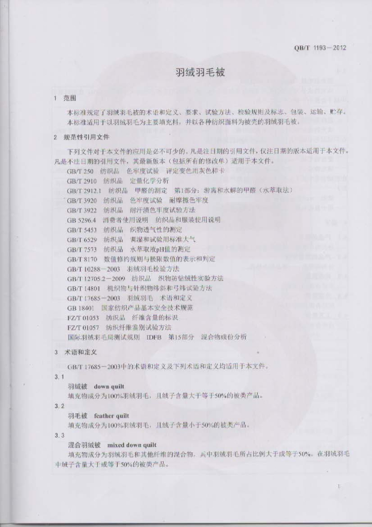 QB/T 1193-2012 标准预览