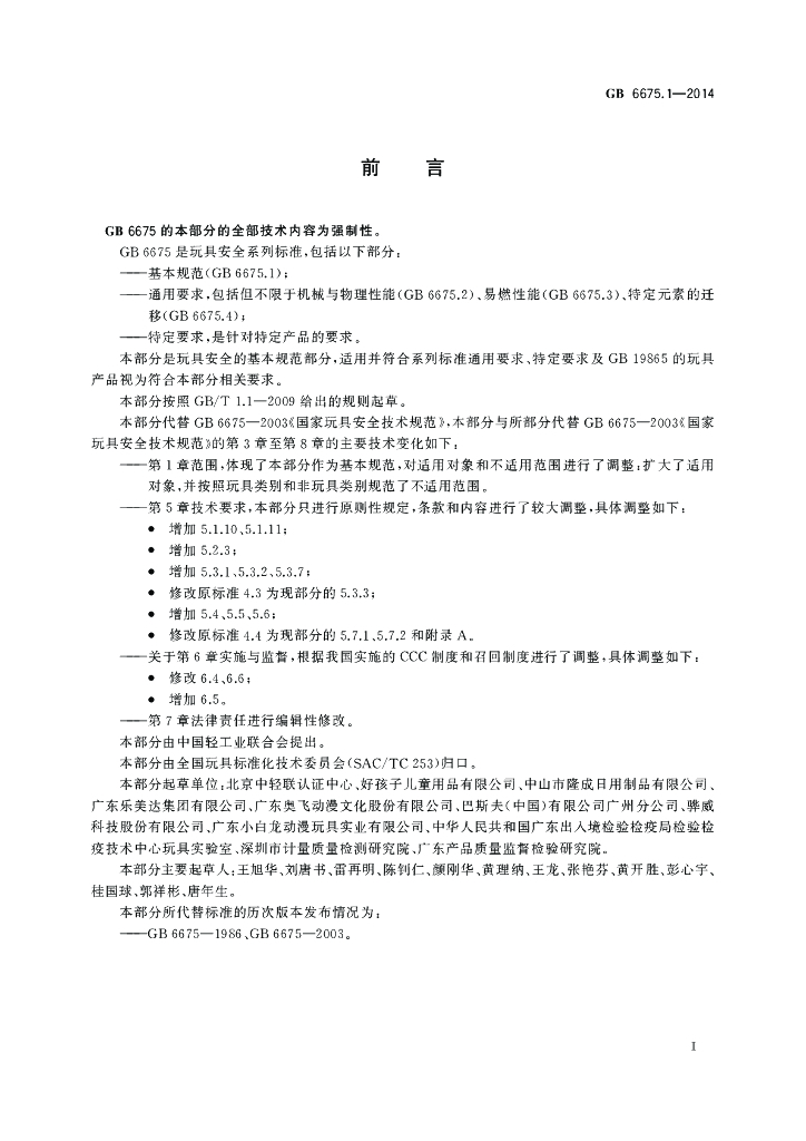 GB 6675.1-2014 标准预览