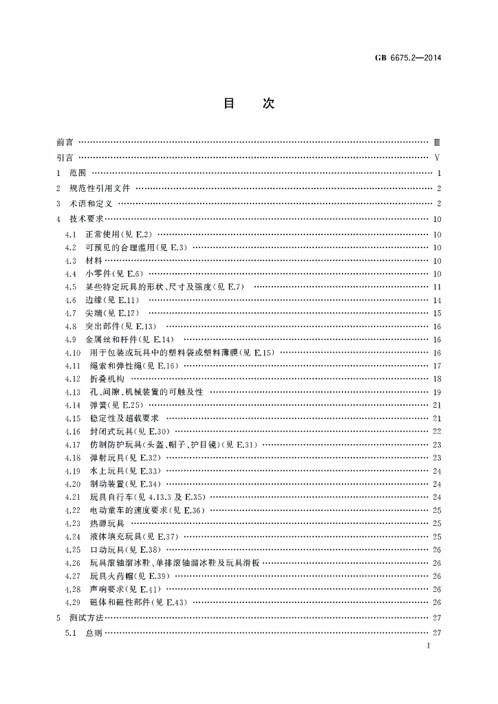 GB 6675.2-2014 标准预览