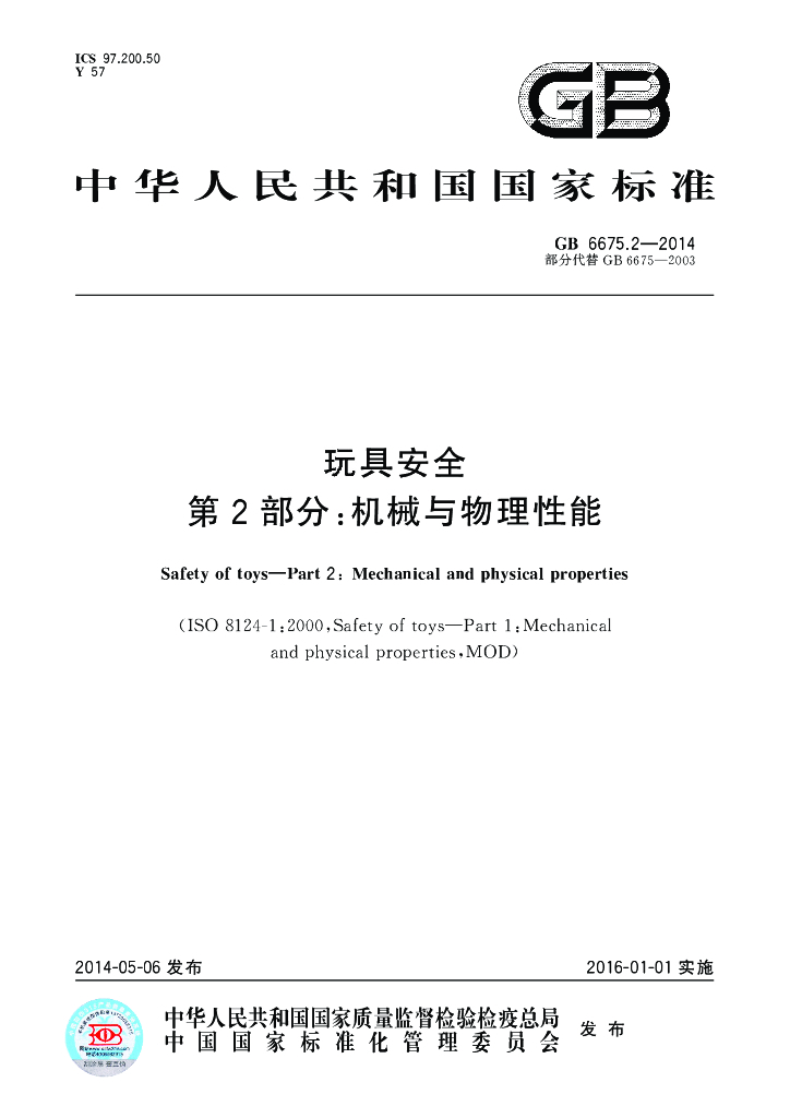 GB 6675.2-2014 标准预览