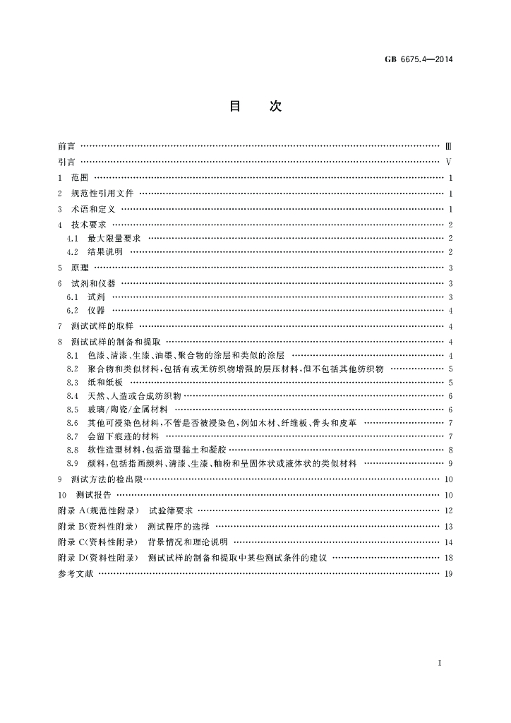 GB 6675.4-2014 标准预览