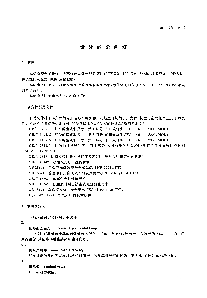 GB 19258-2012 标准预览