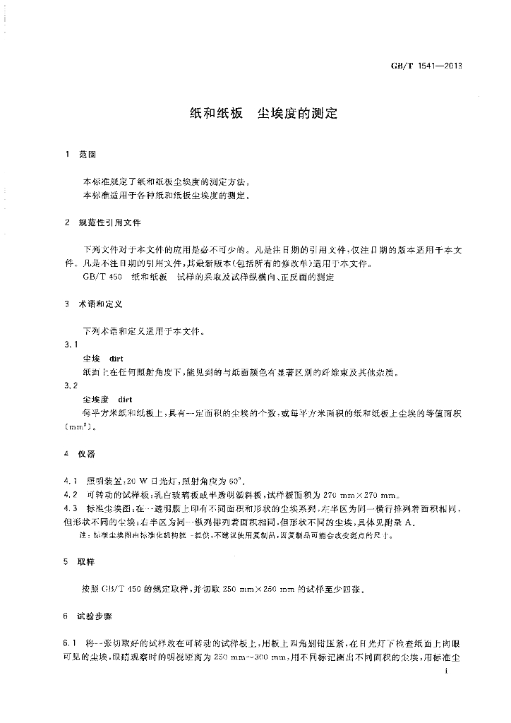 GB/T 1541-2013 标准预览