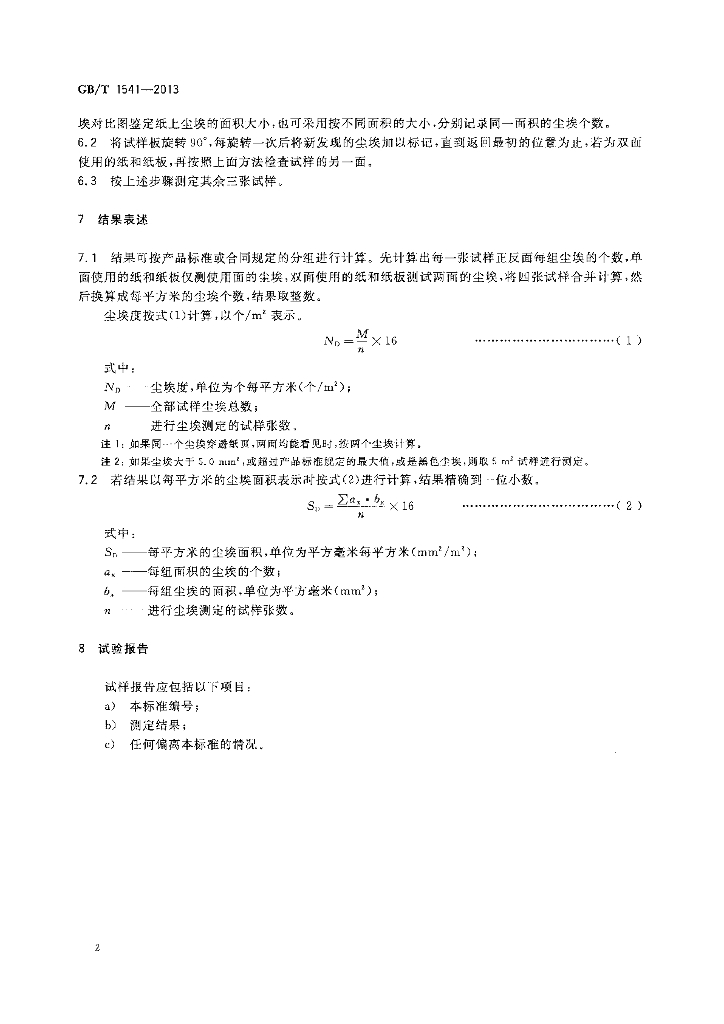 GB/T 1541-2013 标准预览