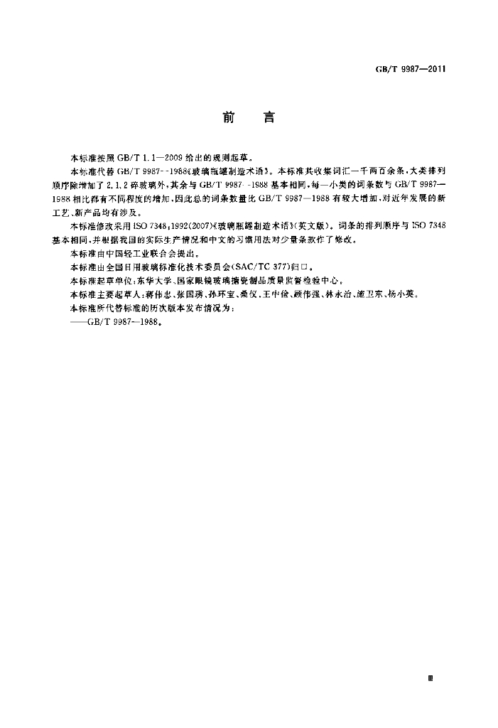 GB/T 9987-2011 标准预览