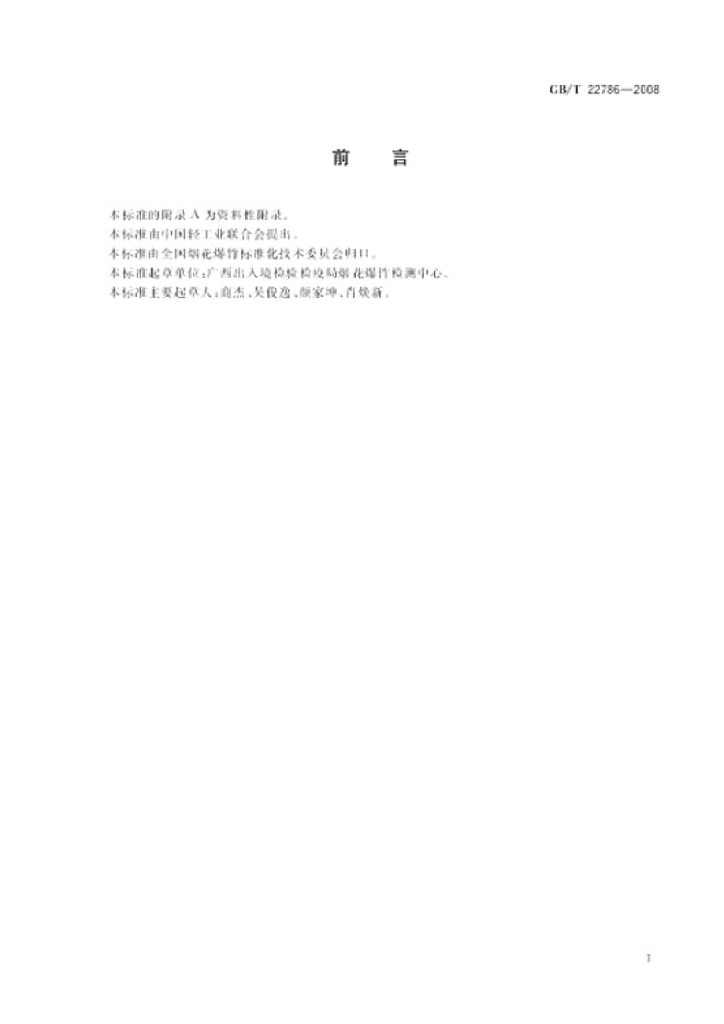 GB/T 22786-2008 标准预览