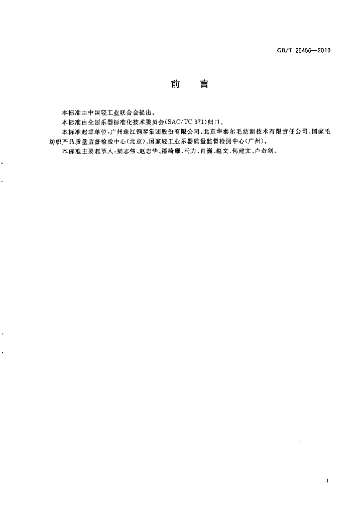 GB/T 25456-2010 标准预览