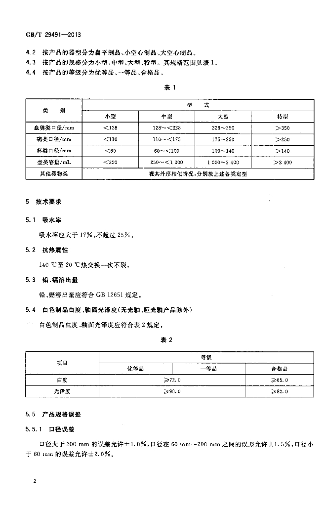 GB/T 29491-2013 标准预览