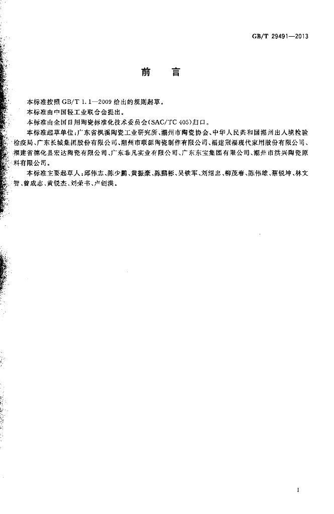 GB/T 29491-2013 标准预览