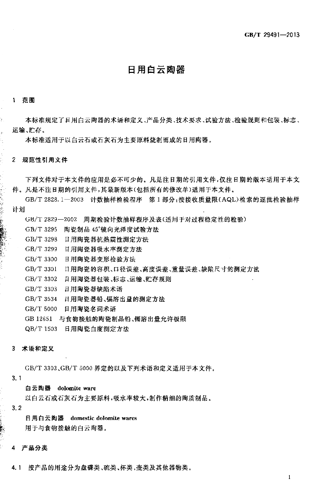 GB/T 29491-2013 标准预览