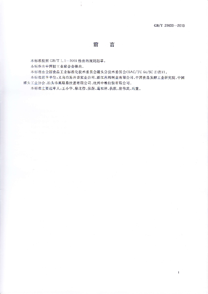 GB/T 29603-2013 标准预览