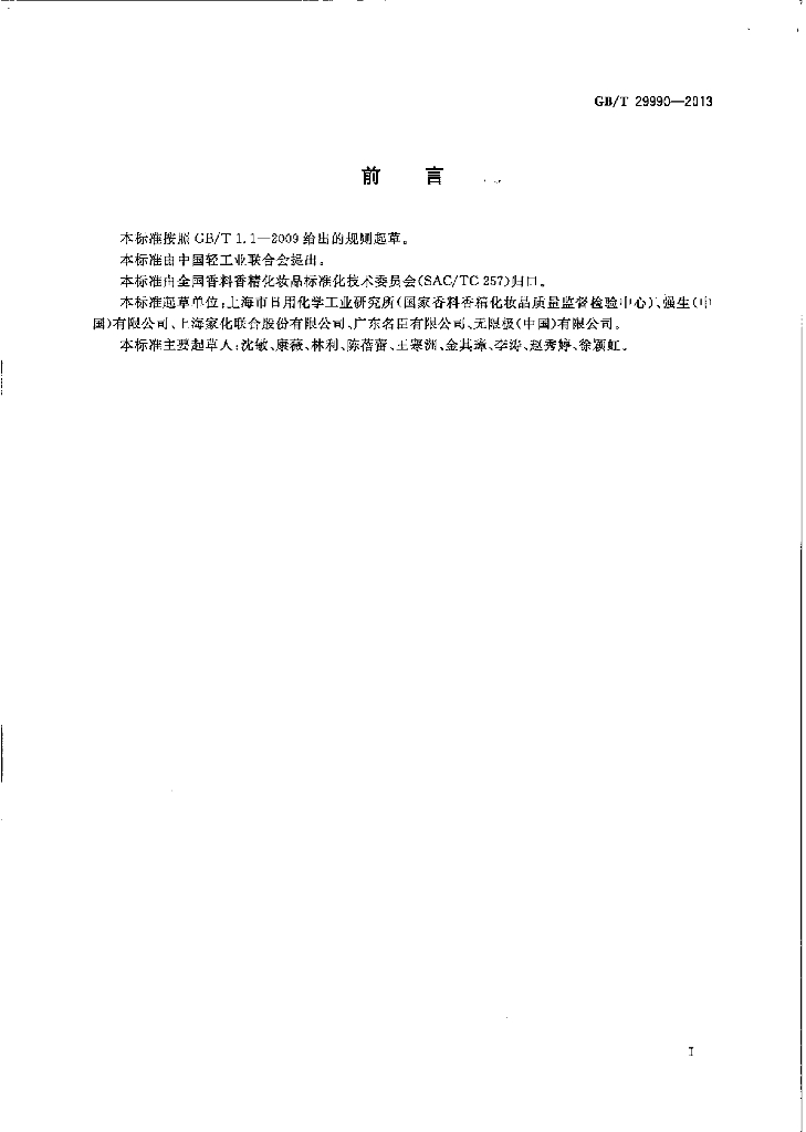 GB/T 29990-2013 标准预览