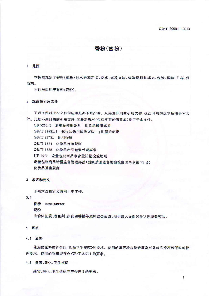 GB/T 29991-2013 标准预览