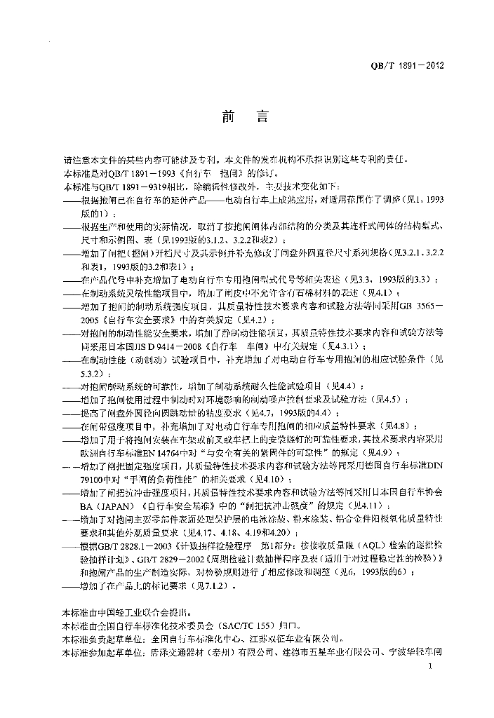 QB/T 1891-2012 标准预览