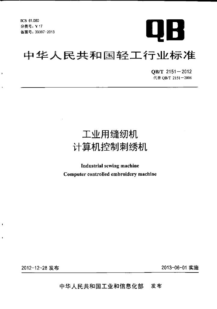 QB/T 2151-2012 标准预览