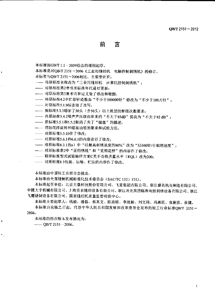 QB/T 2151-2012 标准预览